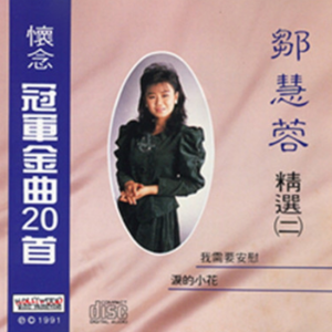 邹慧蓉.1991 – 怀念冠军金曲20首 VOL.2[荷里活][WAV+CUE]