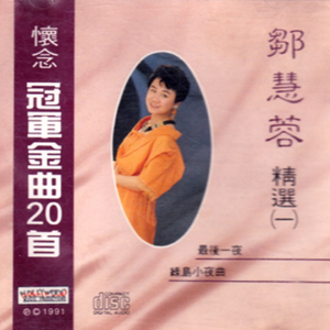 邹慧蓉.1991 – 怀念冠军金曲20首 VOL.1[荷里活][WAV+CUE]