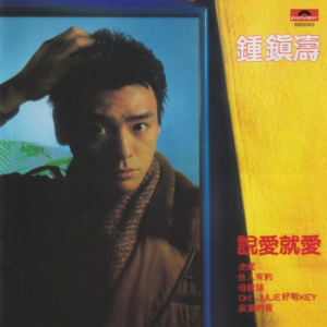 钟镇涛2016 – 环球经典礼赞ⅠCD3 说爱就爱[环球][WAV+CUE