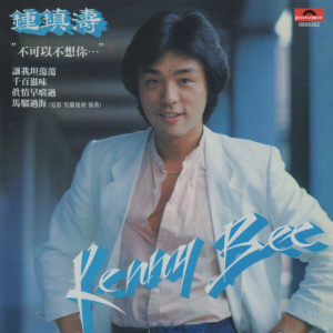 钟镇涛2016 – 环球经典礼赞ⅠCD2 不可以不想你[环球][WAV+CUE]