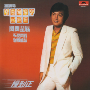 钟镇涛2016 – 环球经典礼赞ⅠCD1 闪闪星辰[环球][WAV+CUE]