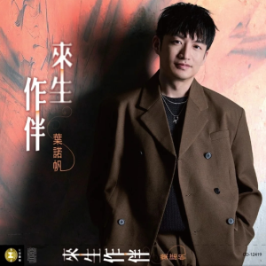 叶诺帆2025 – 来生作伴[豪记][FLAC分轨]