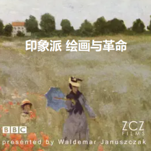 印象派: 绘画与革命 The Impressionists – Painting and Revolution (2011) [4集][BBC][原声配音中英双字][720P]