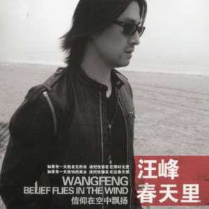 汪峰2009 – 春天里（特别版）[星文][WAV+CUE]