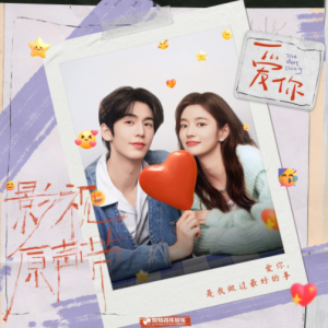 群星2025 – 爱你 影视原声带[韶愔音乐][FLAC分轨]