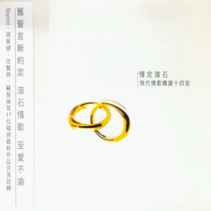 群星1998 – 情定滚石·现代情歌精选十四首[滚石][WAV+CUE]