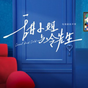 群星2023 – 甜小姐与冷先生 影视原声带[RYCE][FLAC分轨]