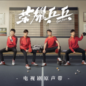 群星2021 – 荣耀乒乓 电视剧原声带[二十四小时文化][FLAC分轨]