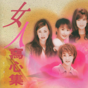 群星1997 – 女人写心集[宝丽金][WAV+CUE]