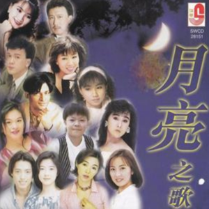 群星1997 – 月亮之歌[瑞华][FLAC分轨]