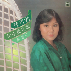 林竹君1981 – 我住长江头（LP版）[EMI百代][WAV+CUE]