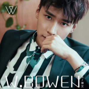 王博文2016 – W.BOWEN（EP）[电童音乐][FLAC分轨]