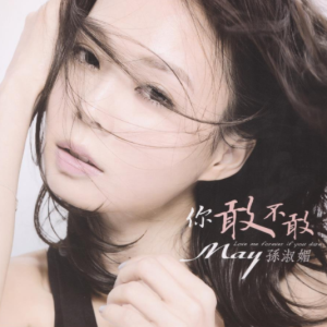 孙淑媚2014 – 你敢不敢[乾坤唱片][WAV+CUE]