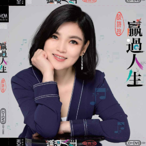 谈诗玲2022 – 赢过人生[豪记][FLAC分轨]