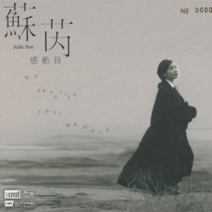 苏芮2018 – 感动我 MY FAVORITE YOUR MEMORY NEW XRCD 2CD[华纳][WAV+CUE]