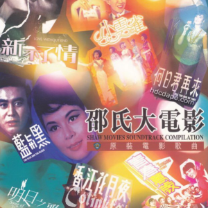 群星2010 – 邵氏大电影 原装电影歌曲 LPCD 3CD[EMI百代][WAV+CUE]