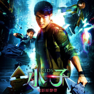 群星2024 – 小子 电影原声带[华研国际][FLAC分轨]