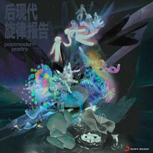 群星2023 – 后现代旋律报告[SONY][FLAC分轨]