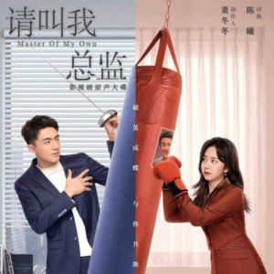 群星2022 – 请叫我总监 影视剧原声带[呆猫互娱][FLAC分轨]