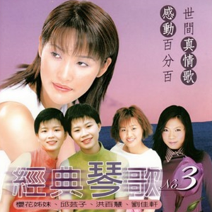 群星2004 – 经典琴歌 VOL.3[鹂歌][FLAC分轨]