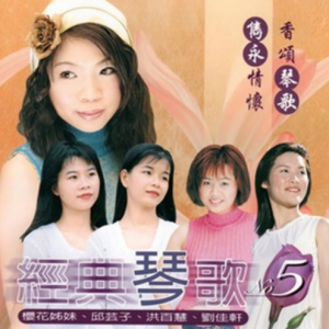 群星2005 – 经典琴歌 VOL.5[鹂歌][FLAC分轨]