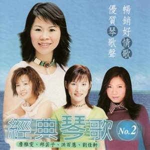 群星2003 – 经典琴歌 VOL.2[鹂歌][FLAC分轨]