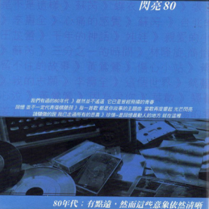 群星2001 -飞扬的青春·闪亮80[华纳][WAV+CUE]