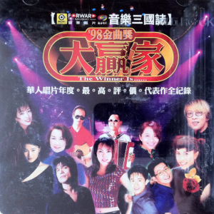 群星1998 – 98金曲奖大贏家[滚石][WAV+CUE]