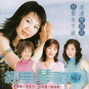 群星2003 – 经典琴歌 VOL.1[鹂歌][FLAC分轨]