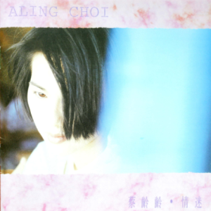 蔡龄龄2018 – 环球经典礼赞 CD3 情迷[环球][WAV+CUE]