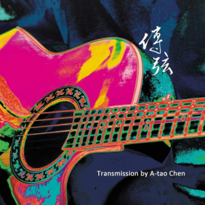 陈永淘2024 – 传弦[水路文化][FLAC分轨]