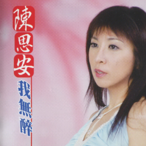 陈思安2005 – 我无醉[华特][WAV+CUE]