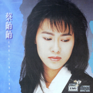 蔡龄龄2018 – 环球经典礼赞 CD1 蔡龄龄[环球][WAV+CUE]