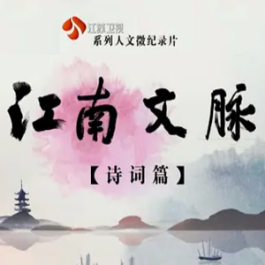 江南文脉(诗词篇) 2018 [全50集][江苏卫视][国语配音中文字幕][1080P]