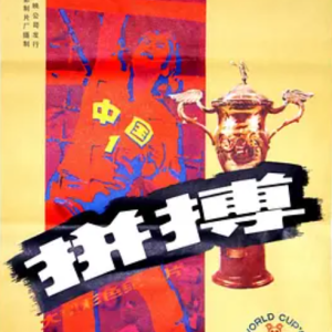 拼搏 中国女排夺魁记 1982 [1集][资料纪录片][国语无字][720P]