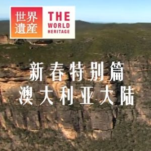 THE 世界遗产-新春特别篇 澳大利亚大陆[日语中日双字]