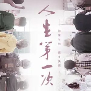 人生第一次 The Firsts in Life 2020 [12集][央视纪录片][国语配音中英双字][1080P]