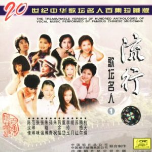 群星1999-20世纪中华歌坛名人百集珍藏版·流行歌坛名人1[中唱珍藏版][WAV]