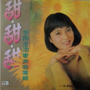 李玲玉1993-甜甜甜[首版][WAV]
