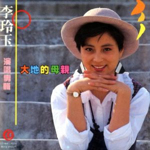 李玲玉1990-大地的母亲[深飞银圈版][WAV]