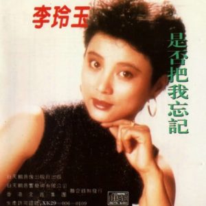 李玲玉1993-是否把我忘记[首版][WAV]