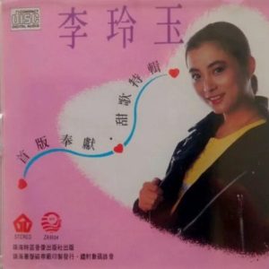 李玲玉1990-甜歌特辑[首版][WAV]