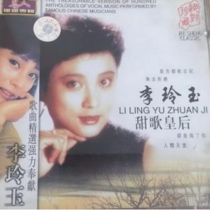 李玲玉1988-甜歌皇后[珍藏版][WAV]