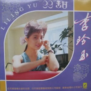 李玲玉1989-99甜[黑胶版][WAV]