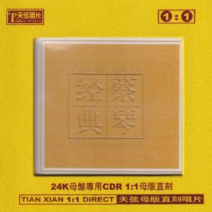 蔡琴《蔡琴经典》限量1：1黄金母盘直刻 [WAV+CUE]