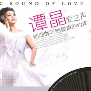 谭晶2015《爱之声》2CD[WAV分轨]