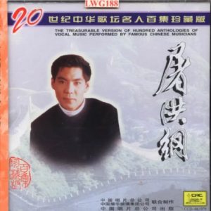 20世纪中华歌坛名人百集珍藏版：屠洪纲