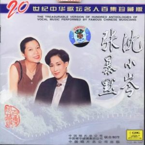 20世纪中华歌坛名人百集珍藏版：沈小岑、张暴默
