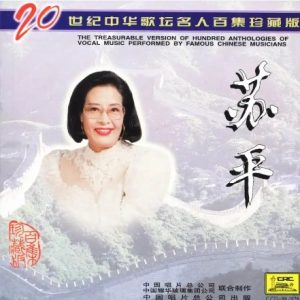 20世纪中华歌坛名人百集珍藏版：苏平