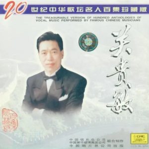 20世纪中华歌坛名人百集珍藏版：关贵敏（中唱版）